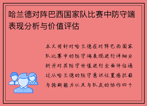 哈兰德对阵巴西国家队比赛中防守端表现分析与价值评估