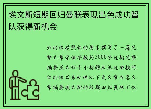 埃文斯短期回归曼联表现出色成功留队获得新机会 埃文斯短期回归曼联表现出色成功留队获得新机会