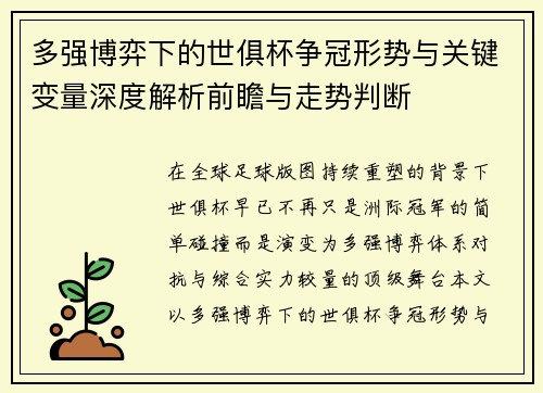 多强博弈下的世俱杯争冠形势与关键变量深度解析前瞻与走势判断