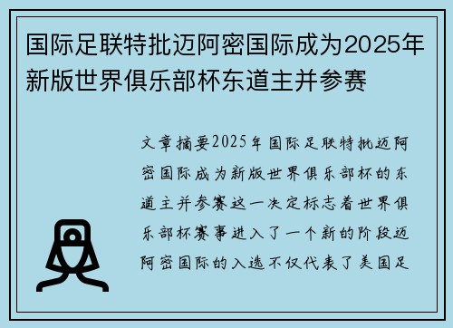 国际足联特批迈阿密国际成为2025年新版世界俱乐部杯东道主并参赛 国际足联特批迈阿密国际成为2025年新版世界俱乐部杯东道主并参赛