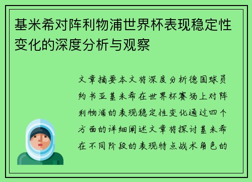 基米希对阵利物浦世界杯表现稳定性变化的深度分析与观察