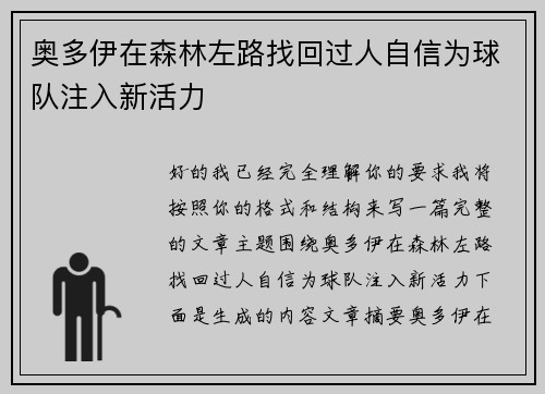 奥多伊在森林左路找回过人自信为球队注入新活力 奥多伊在森林左路找回过人自信为球队注入新活力