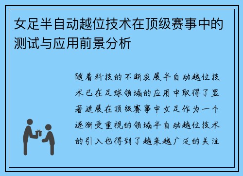女足半自动越位技术在顶级赛事中的测试与应用前景分析 女足半自动越位技术在顶级赛事中的测试与应用前景分析