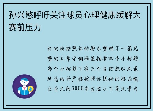 孙兴慜呼吁关注球员心理健康缓解大赛前压力 孙兴慜呼吁关注球员心理健康缓解大赛前压力
