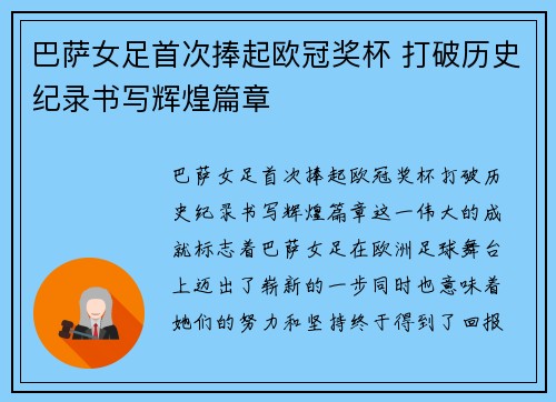 巴萨女足首次捧起欧冠奖杯 打破历史纪录书写辉煌篇章 巴萨女足首次捧起欧冠奖杯 打破历史纪录书写辉煌篇章