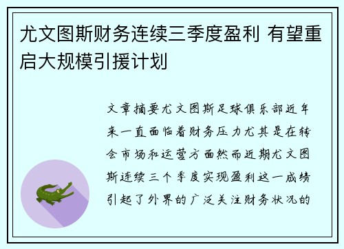 尤文图斯财务连续三季度盈利 有望重启大规模引援计划