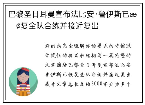巴黎圣日耳曼宣布法比安·鲁伊斯已恢复全队合练并接近复出