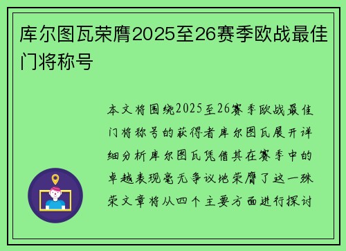 库尔图瓦荣膺2025至26赛季欧战最佳门将称号