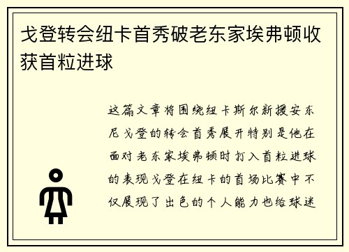 戈登转会纽卡首秀破老东家埃弗顿收获首粒进球