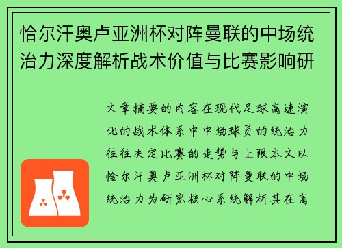 恰尔汗奥卢亚洲杯对阵曼联的中场统治力深度解析战术价值与比赛影响研究