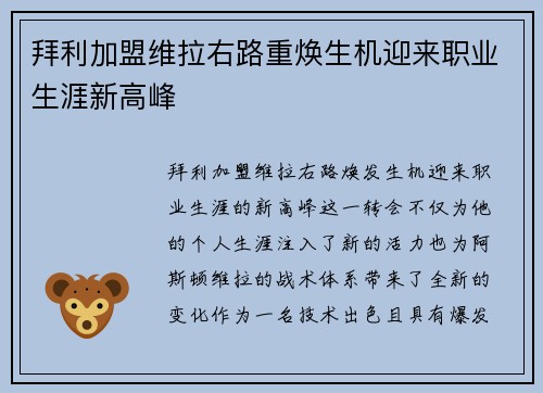 拜利加盟维拉右路重焕生机迎来职业生涯新高峰